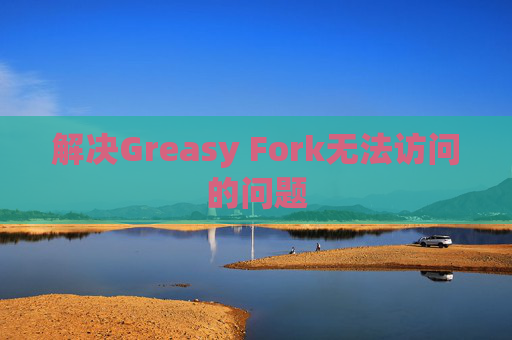 解决Greasy Fork无法访问的问题