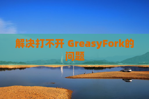 解决打不开 GreasyFork的问题