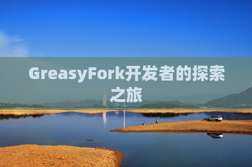 GreasyFork开发者的探索之旅